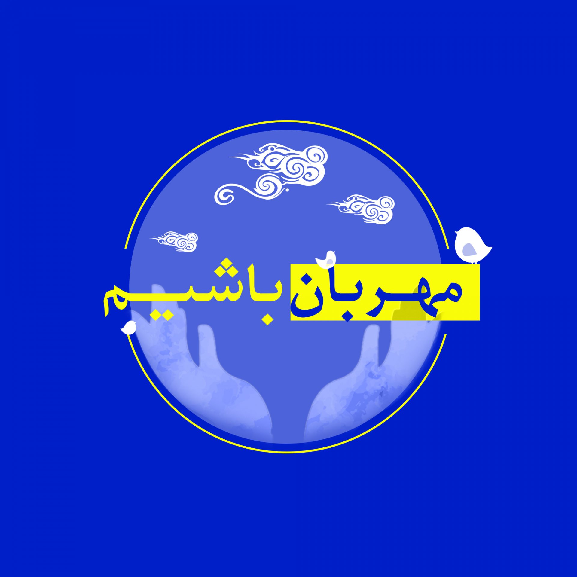 لوگو موسسه خیریه مهربان باشیم کاشان 19 لوگو موسسه خیریه مهربان باشیم کاشان