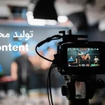 تولید محتوا