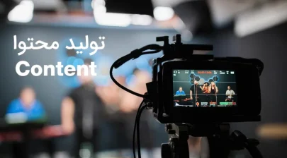 تولید محتوا